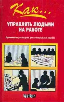 Книга Хэмфриз Д. Как управлять людьми на работе, 11-4399, Баград.рф